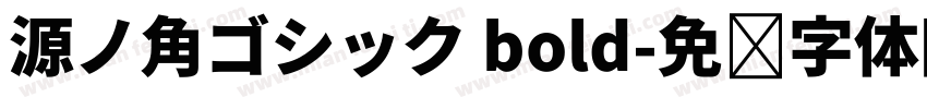 源ノ角ゴシック bold字体转换